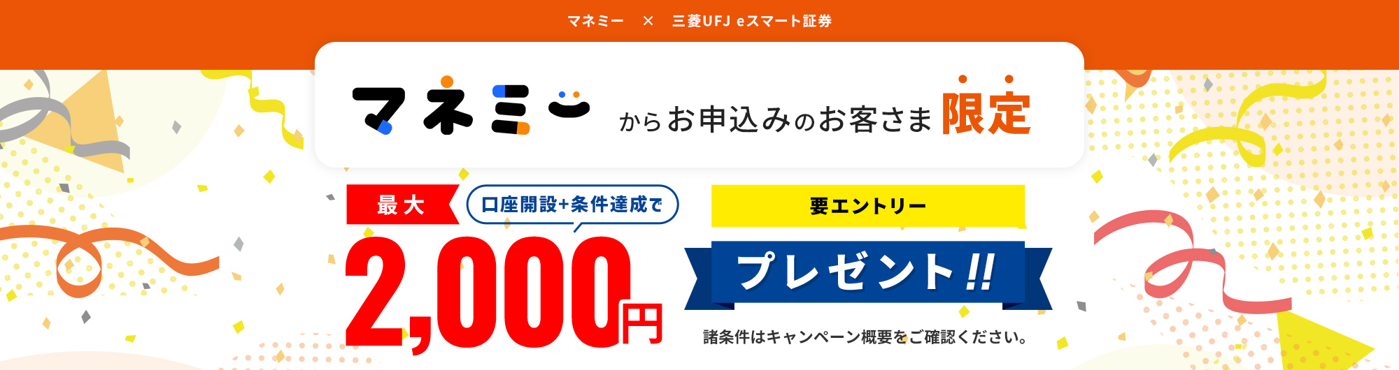 マネミー × 三菱UFJ eスマート証券 スペシャルタイアップキャンペーン！