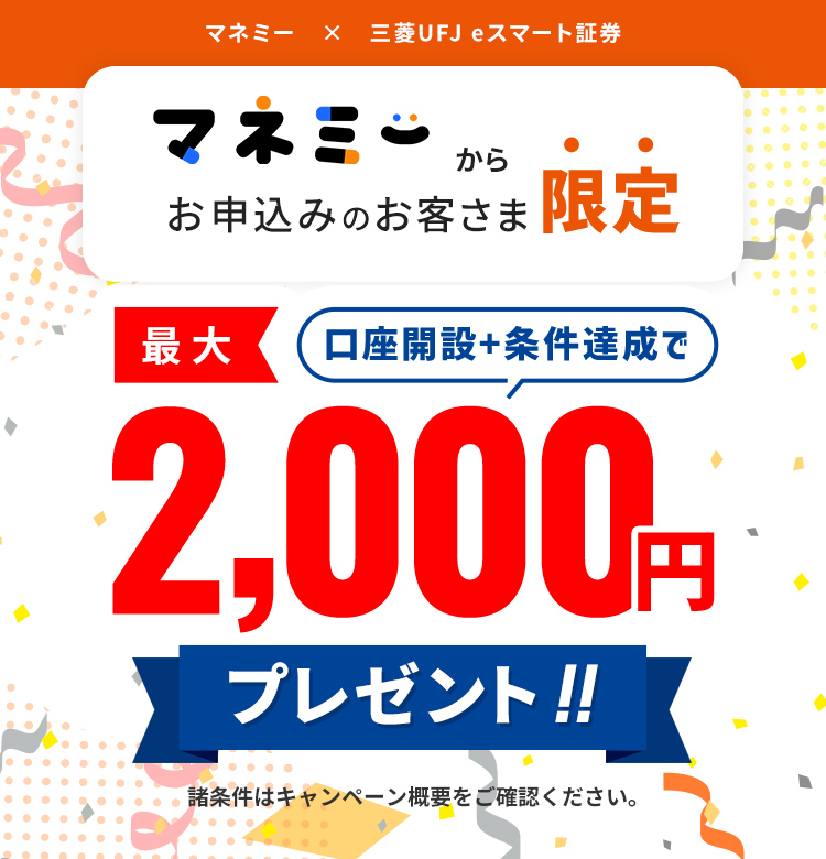 マネミー × 三菱UFJ eスマート証券 スペシャルタイアップキャンペーン！