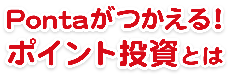 Pontaがつかえる！ ポイント投資とは