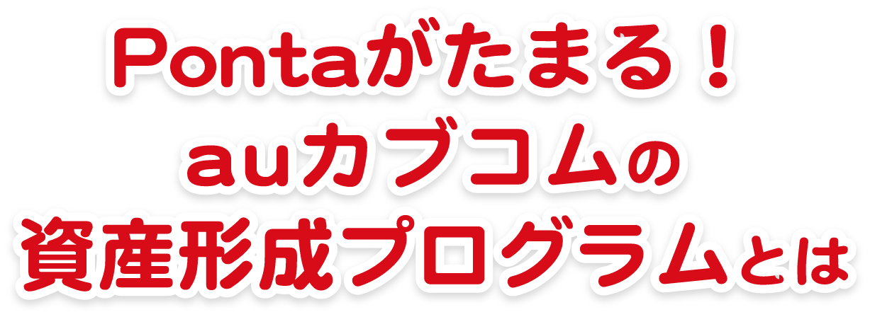 Pontaがたまる！ auカブコムの資産形成プログラムとは