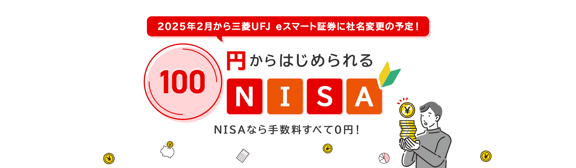 2025年2月から三菱UFJ eスマート証券に社名が変わります！100円からはじめられるNISA　NISAなら手数料すべて0円！