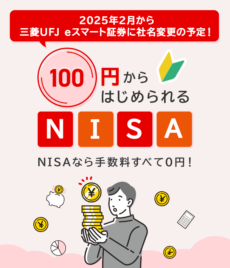 auカブコム証券のNISAなら手数料すべて0円！100円からはじめられるNISA　ポイントを使っておトクに投資デビュー