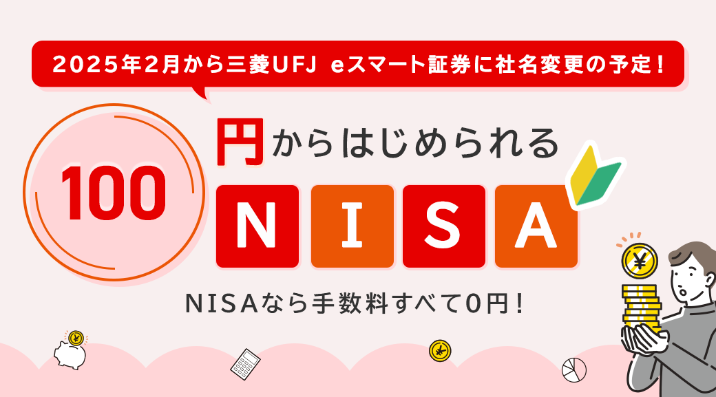 2025年2月から三菱UFJ eスマート証券に社名が変わります！100円からはじめられるNISA　NISAなら手数料すべて0円！