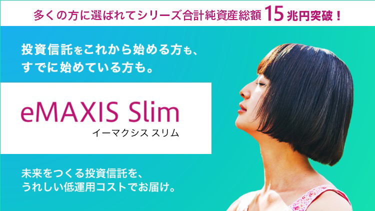 eMAXIS Slim