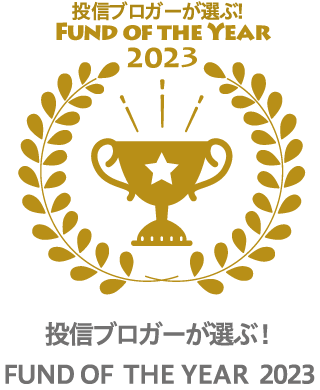 投信ブロガーが選ぶ！ Fund of the Year 2023