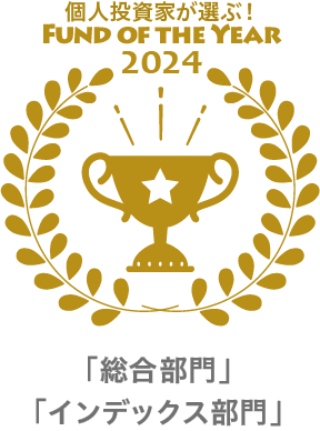 投資ブロガーが選ぶ FUND OF THE YEAR 2024 「総合部門」「インデックス部門」