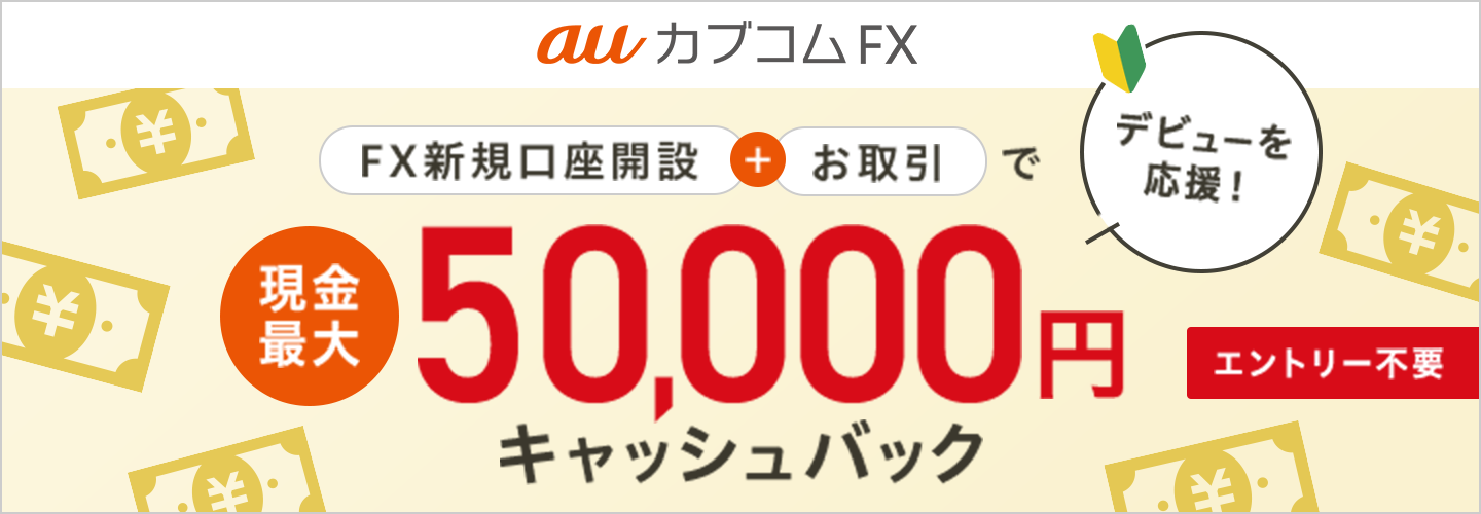 FX新規口座開設＋お取引で現金最大50,000円キャッシュバック