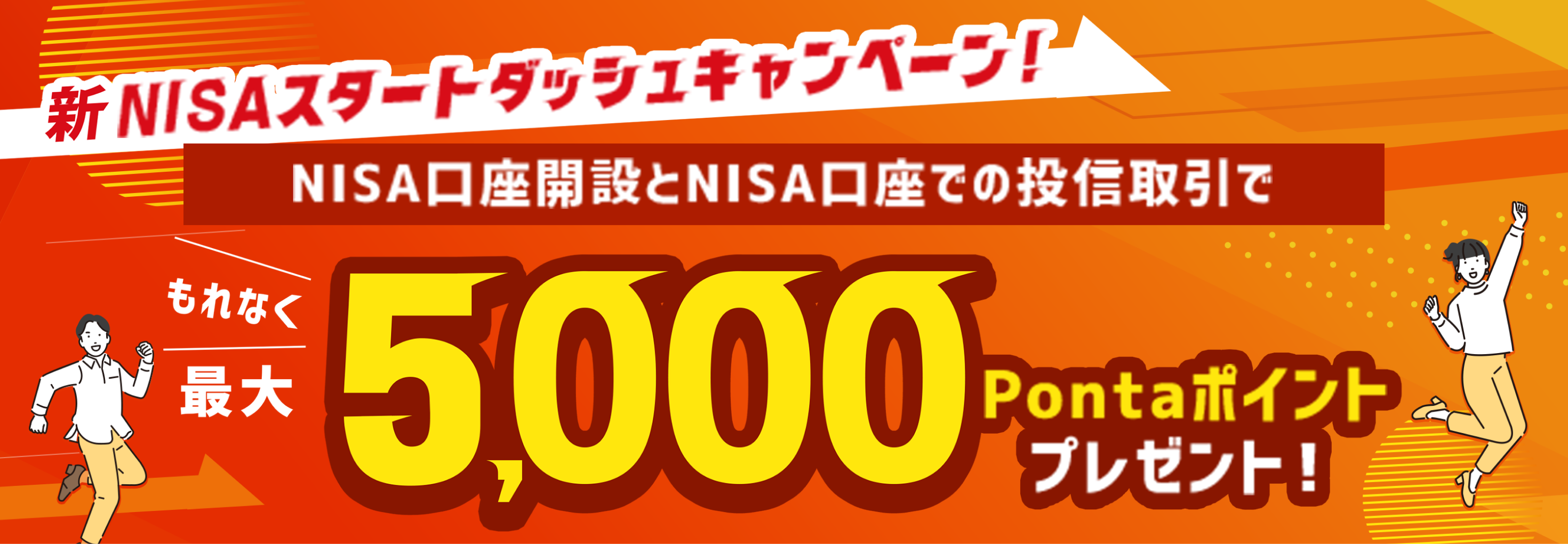 新NISAスタートダッシュキャンペーン！NISA口座新設とNISA口座での投信取引でもれなく最大5,000Pointプレゼント！