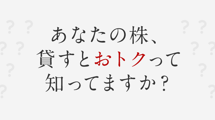 代用貸株 カブドットコム証券