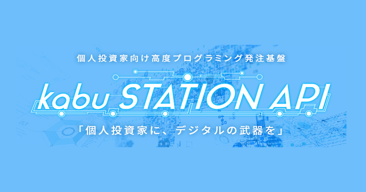 Kabu Station Api Auカブコム証券