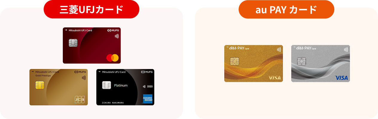 三菱UFJカード。au PAY カード