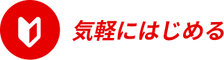 気軽にはじめる