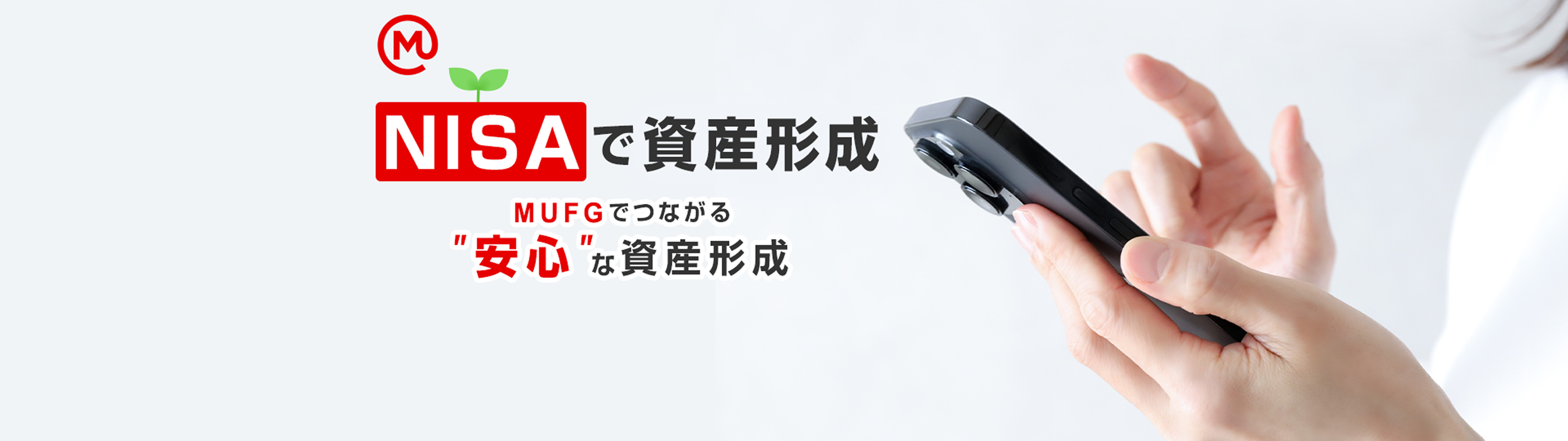 MUFGグループとつながる革新