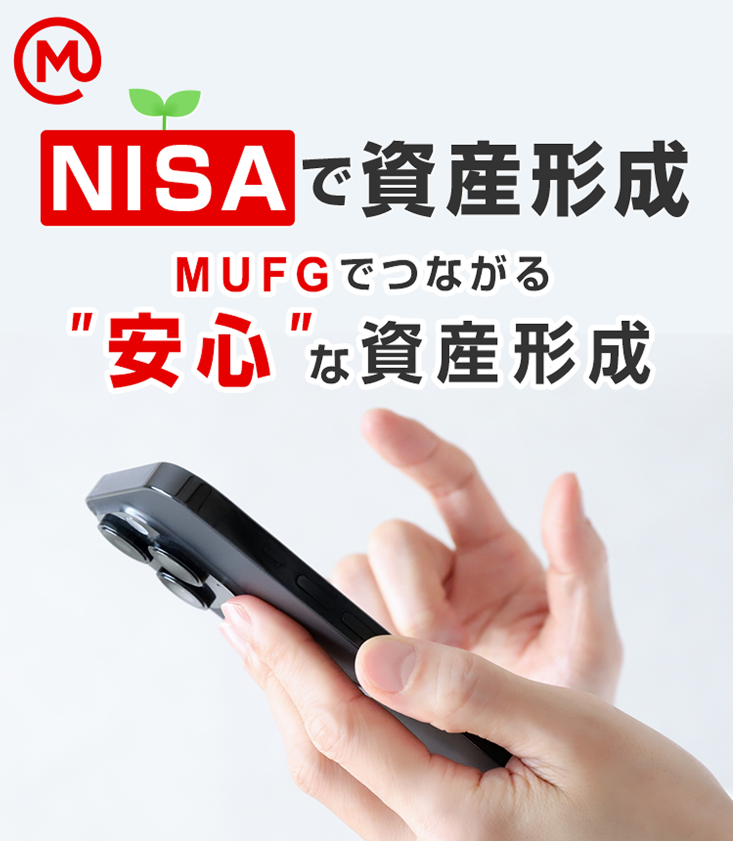 MUFGグループとつながる革新