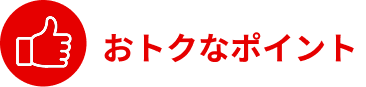 お得なポイント