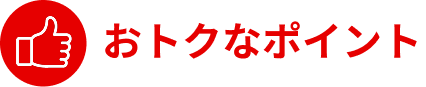 お得なポイント