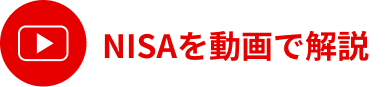 NISAを動画で解説