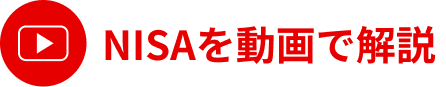 NISAを動画で解説