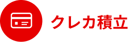 クレカ積立