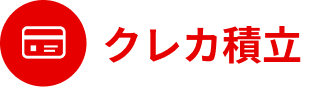 クレカ積立