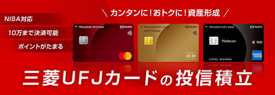 三菱UFJ カードの投資信託
