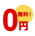 取引手数料0円