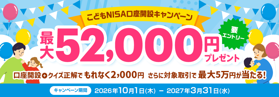 最大52,000円プレゼント！こどもNISA口座開設キャンペーン（要エントリー）
