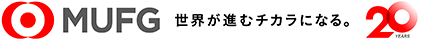 MUFG 世界が進むチカラになる。