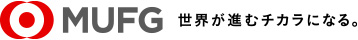 MUFG 世界が進むチカラになる。