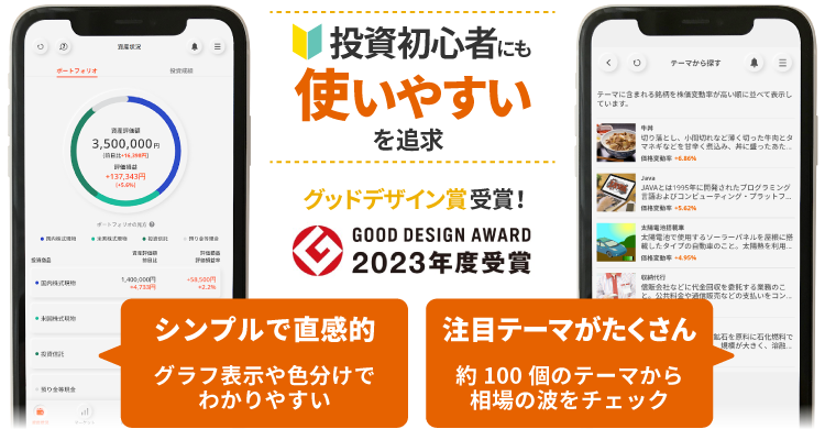 投資初心者にも使いやすいを追求 グッドデザイン賞受賞！