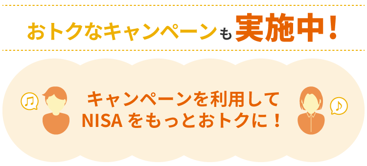 おトクなキャンペーンも実施中！