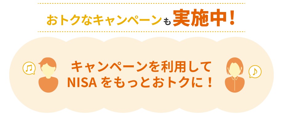 おトクなキャンペーンも実施中！