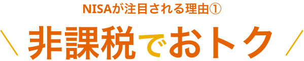 NISAが注目される理由① 非課税でおトク