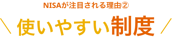新NISAが注目される理由② 2024年からNISA制度がパワーアップ