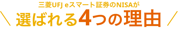 三菱UFJ eスマート証券のNISAが選ばれる4つの理由