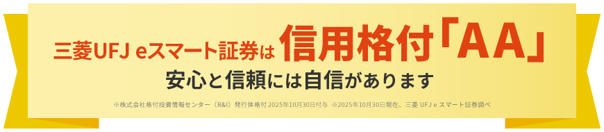 三菱UFJ eスマート証券は信用格付「AA」