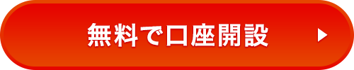 無料で口座開設