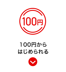 100円からはじめられる