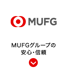 MUFGグループの安心・信頼