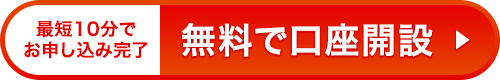 無料で口座開設