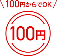 100円からでOK！