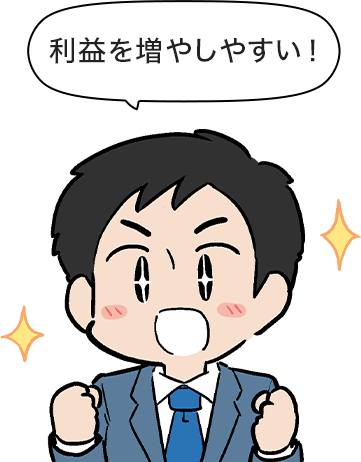 利益を増やしやすい！
