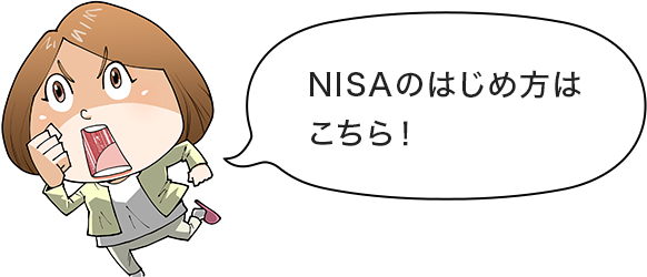 NISAのはじめ方はこちら！