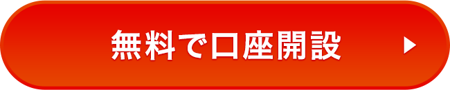 無料で口座開設
