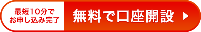 無料で口座開設