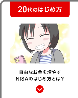 20代のはじめ方 自由なお金を増やすNISAのはじめ方とは？
