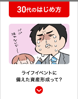 30代のはじめ方 ライフイベントに備えた資産形成って？