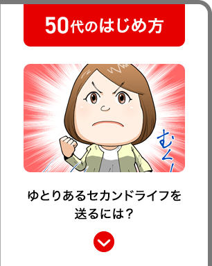 ゆとりあるセカンドライフを送るには？