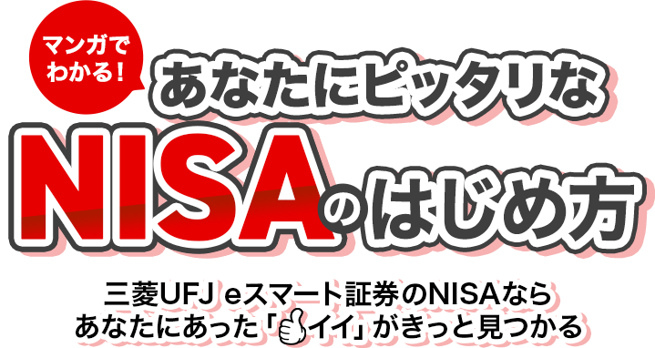 マンガでわかる！あなたにピッタリなNISAのはじめ方 三菱UFJ eスマート証券のNISAならあなたにあった「イイ」がきっと見つかる