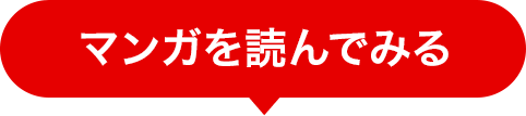 マンガを読んでみる